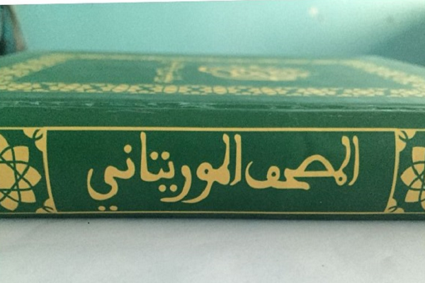 پاسخ دولت موریتانی به جنجال رسانهای درباره قرآن شنقیط پاسخ دولت موریتانی به جنجال رسانهای درباره قرآن شنقیط
