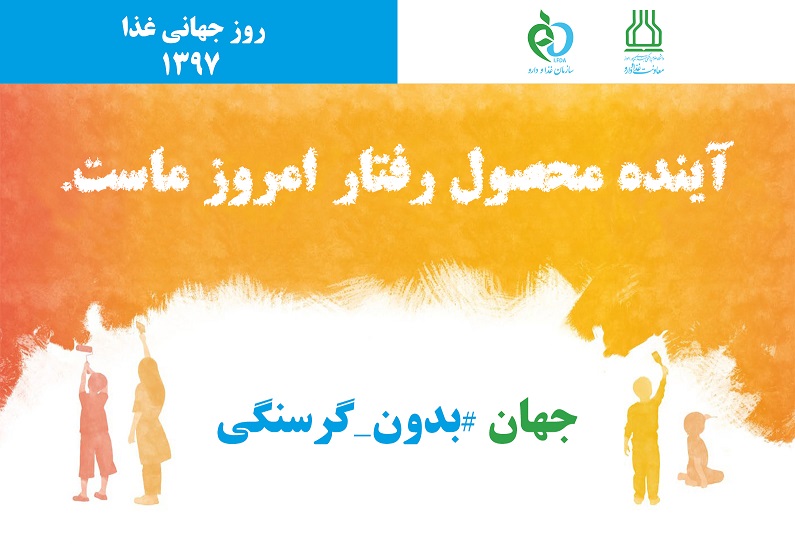 روز جهانی غذا، زیر سایه گرسنگی! روز جهانی غذا، زیر سایه گرسنگی!