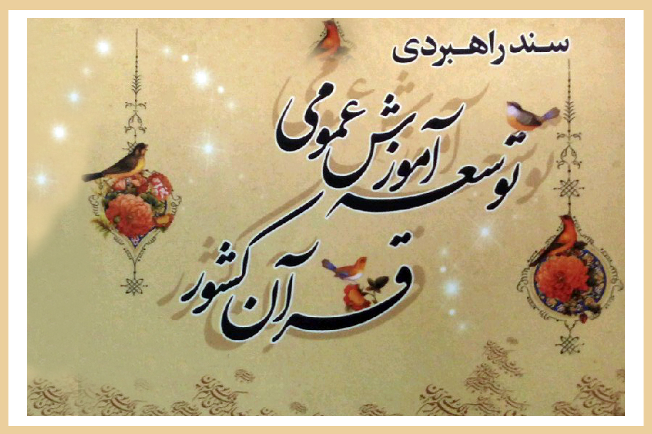 پنج&zwnj;شنبه///سند راهبردی توسعه آموزش عمومی قرآن کشور