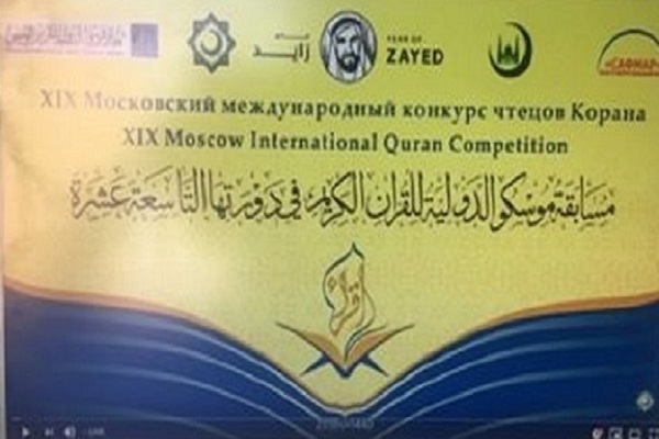 آغاز مسابقات بين المللی قرآن «زائد الخير» مسكو + عکس آغاز مسابقات بين المللی قرآن «زائد الخير» مسكو + عکس