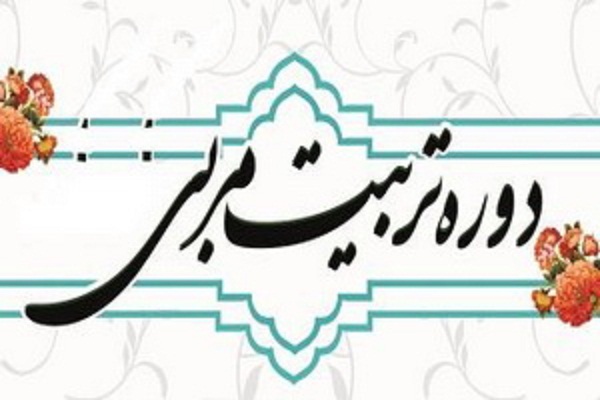 برپایی دوره تربیت مربی جامع ترجمه و مفاهیم قرآن در اصفهان