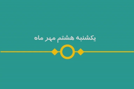 شماره ۹۳/ مسابقه پیامکی &laquo;بشارت ۱۴۵۲&raquo;