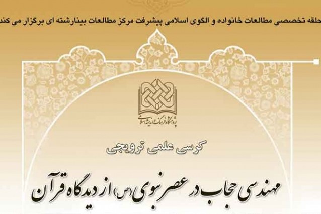 کرسی ترویجی مهندسی حجاب در عصر نبوی(ص) از دیدگاه قرآن برگزار میشود کرسی ترویجی مهندسی حجاب در عصر نبوی(ص) از دیدگاه قرآن برگزار میشود