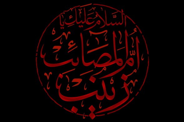 صوت/ نفش حضرت زینب(س) در مأموریت اباعبدالله(ع)