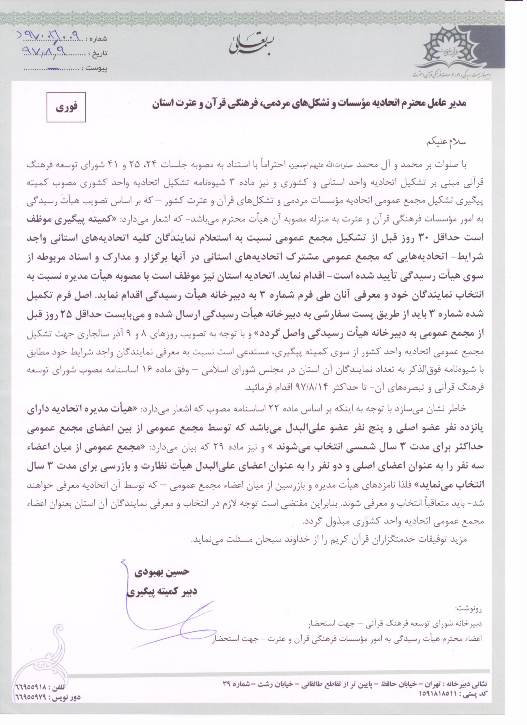 معرفی نمایندگان استان&zwnj;ها به منظور حضور در مجمع عمومی اتحادیه مدغم کشوری