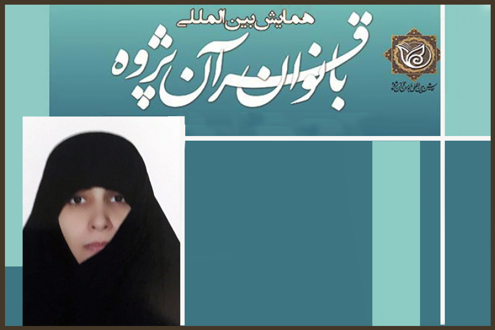 بانوان قرآن&zwnj;پژوه//خوانده شده/شبکه&zwnj;سازی و توجه به رویکرد تلفیقی در حوزه پژوهش&zwnj;های قرآنی