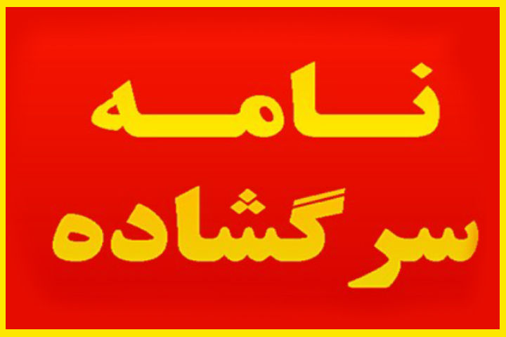 نامه&zwnj;ای از مدیرعامل سابق اتحادیه تشکل&zwnj;های قرآن و عترت استان کرمان به اعضای هیئت مدیره کشور