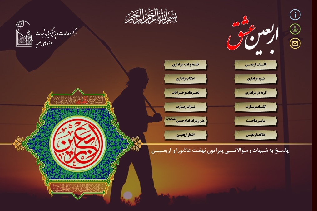 پاسخگویی به شبهات اربعین در نرمافزار «اربعین عشق»+ دانلود