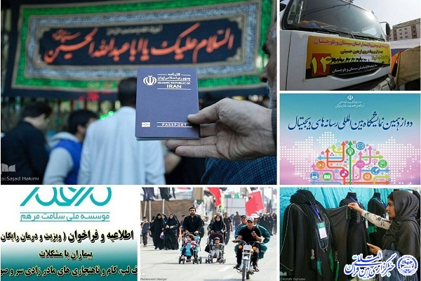 رد نشود//// تکاپوی جامعه ایرانی برای اربعین حسینی/ از نمایشگاه لباس عاشورایی تا تعویق جشنواره رسانه&zwnj;های دیجیتال