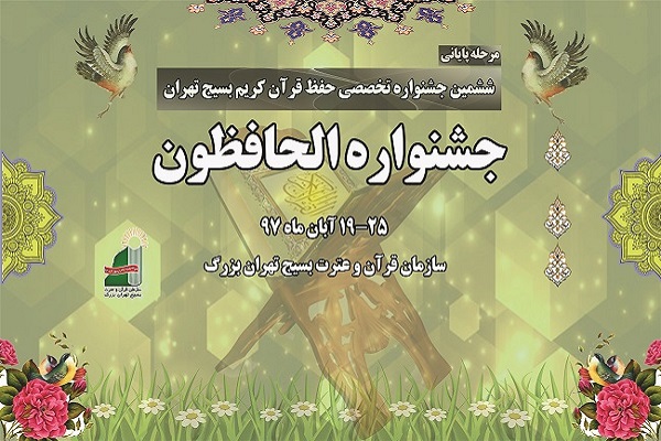 اعلام جزئیات و اسامی داوران جشنواره الحافظون