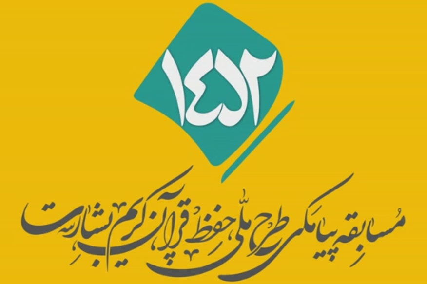 شماره ۱۳۷/ مسابقه پیامکی «بشارت ۱۴۵۲»