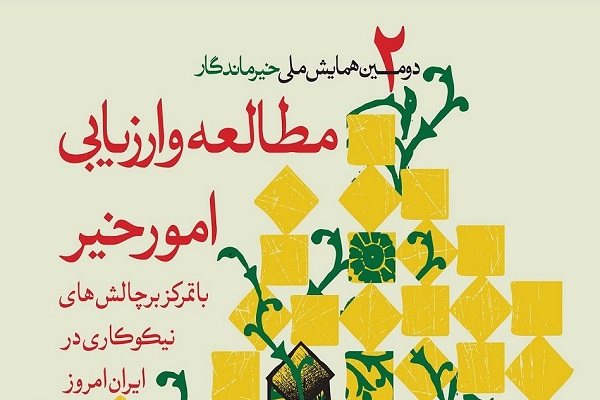 سه&zwnj;شنبه// ابعاد علمی همایش ملی خیر ماندگار/ چالش&zwnj;های نیکوکاری در ایران امروز چیست؟