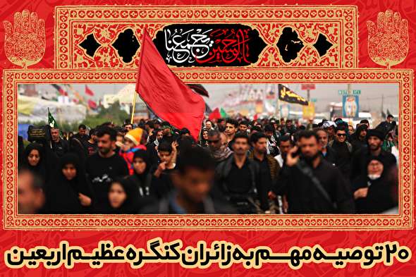 اینفوگرافیک/ ۲۰ توصیه مهم به زائران کنگره عظیم اربعین