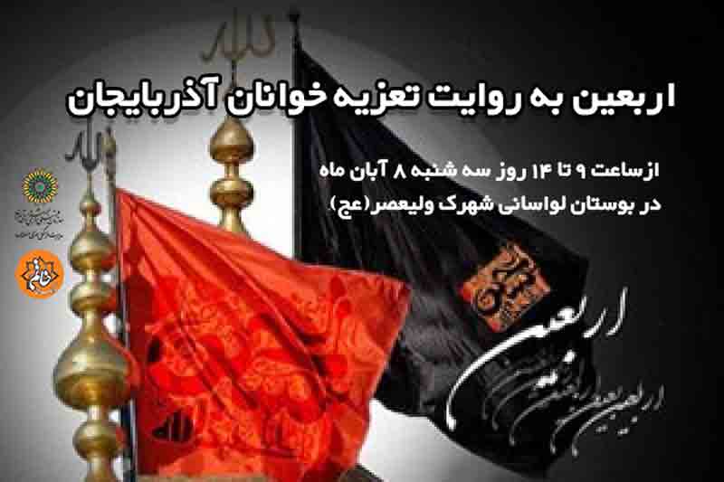 اربعین به روایت تعزیه&zwnj;خوانان آذربایجان