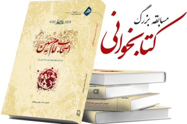 مسابقه کتابخوانی با محوریت کتاب «اصحاب امام حسین(ع)»‬