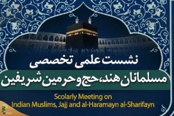 فراخوان علمی &laquo;مسلمانان هند، حج و حرمین شریفین&raquo;