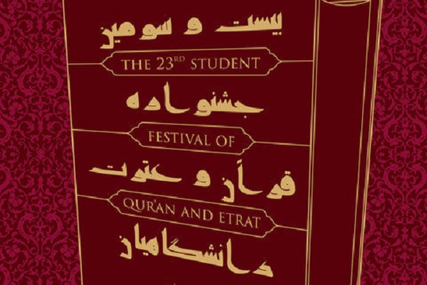 زمان&zwnj;بندی بیست و چهارمین جشنواره قرآن و عترت وزارت بهداشت اعلام شد
