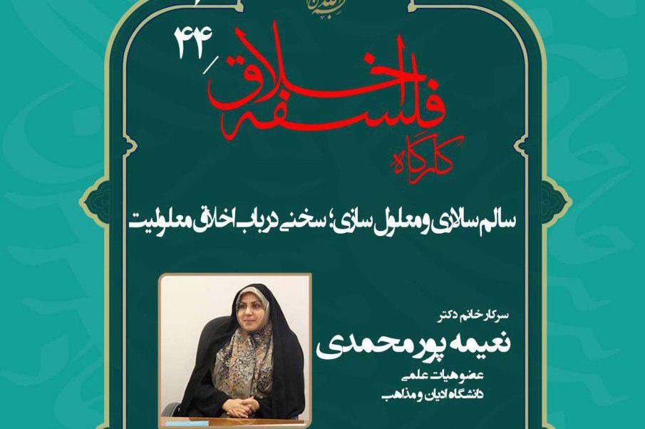 نشست «سالمسالاری و معلولسازی؛ سخنی در باب اخلاق معلولیت» برگزار میشود
