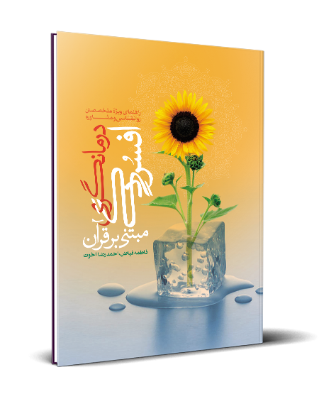 «درمانگری افسردگی از منظر قرآن کریم» منتشر شد «درمانگری افسردگی از منظر قرآن کریم» منتشر شد