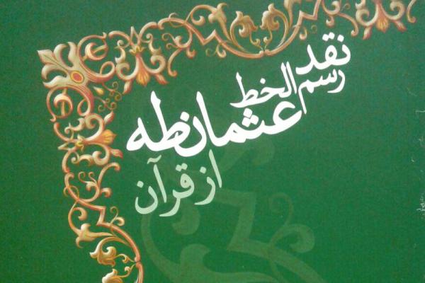 جوابیه&zwnj;ای بر یک نقد/ اصل کتاب &laquo;نقد رسم الخط عثمان&zwnj;طه&raquo; در پی وحدت مسلمانان
