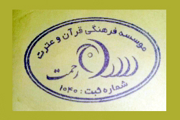 موسسه &laquo;سراج رحمت&raquo; موسسه برتر هفته اول آذرماه