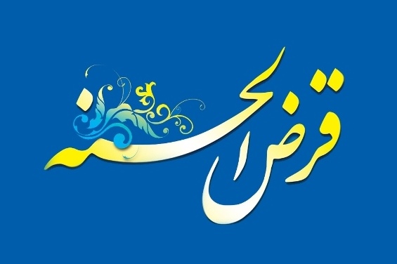 بازسازی مناطق سیل‌زده با اوراق قرض‌الحسنه