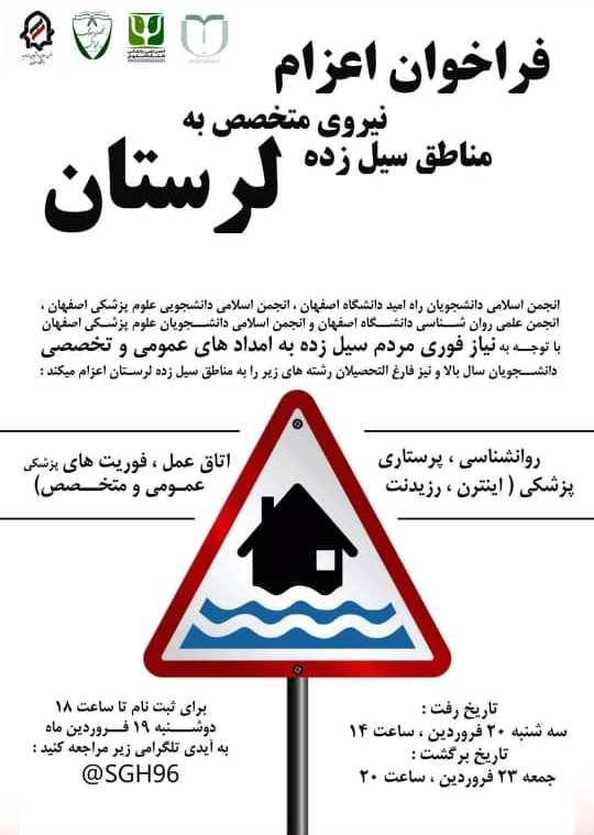 دانشجویان اصفهانی به کمک لرستان میروند دانشجویان اصفهانی به کمک لرستان میروند