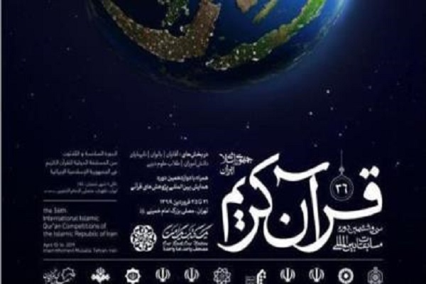 اعلام نوبت اجرای بانوان شرکت کننده در مسابقات بینالمللی قرآن ایران اعلام نوبت اجرای بانوان شرکت کننده در مسابقات بینالمللی قرآن ایران