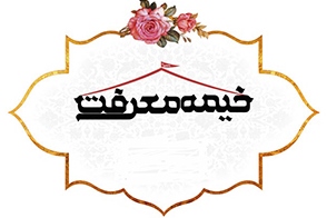 خیمه های معرفت