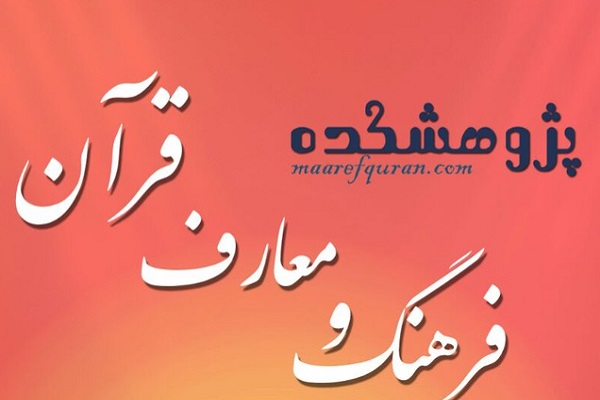پیش&zwnj;اجلاسیه کرسی&laquo;توسعه قلمرو تشریع در قرآن&raquo; برگزار می&zwnj;شود