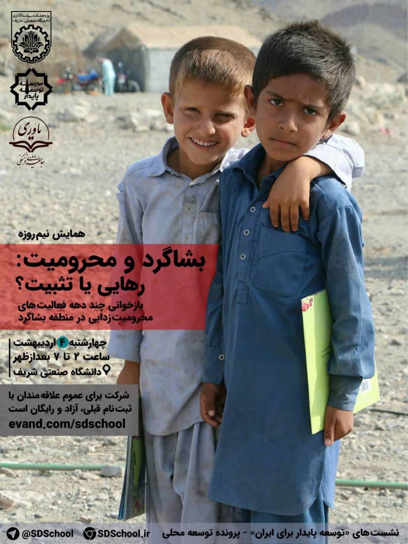 تجربه محرومیت&zwnj;زدایی بشاگرد بررسی می&zwnj;شود