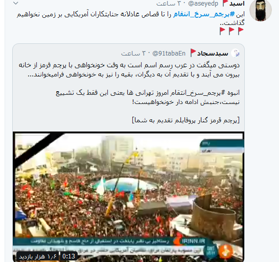 پرچم سرخ انتقام در شبکه&zwnj;های اجتماعی/ سلبریتی&zwnj;های خارجی نیز همراه مردم ایران شدند