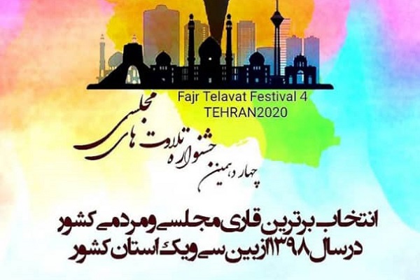 «سعید عبدی» برترین قاری سال 98 کشور شد/ پایان چهارمین جشنواره فجر تلاوت