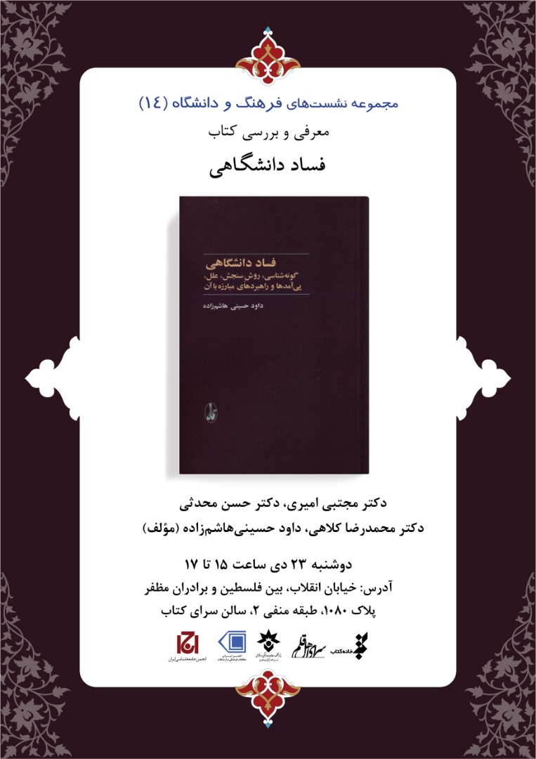 کتاب &laquo;فساد دانشگاهی&raquo; نقد و بررسی می&zwnj;شود