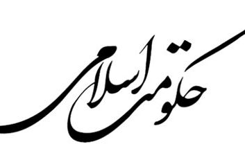 اخلاق حکمران یا اخلاق حکمرانی