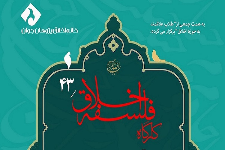 نشست هنر و حیات اخلاقی برپا می&zwnj;شود