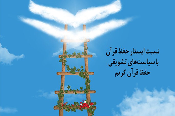 بیتوجهی به رشد مرحلهای؛ مانع اثرگذاری سیاستهای تشویقی حفظ قرآن بیتوجهی به رشد مرحلهای؛ مانع اثرگذاری سیاستهای تشویقی حفظ قرآن