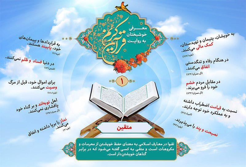 اینفوگرافیک ویژگی انسان&zwnj;های خوشبخت به روایت قرآن