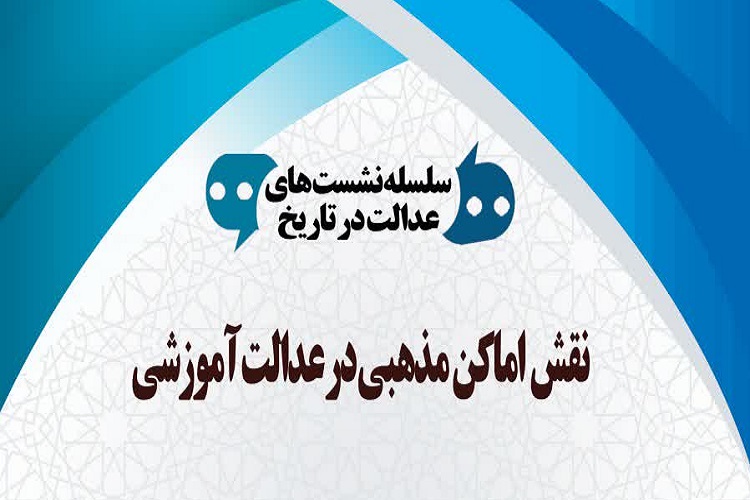 نشست &laquo;نقش اماکن مذهبی در عدالت آموزشی&raquo; برگزار می&zwnj;شود