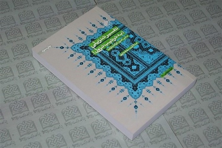 تفسیر تنزیلی؛ مناسب&zwnj;ترین روش برای تحول دینی در جامعه