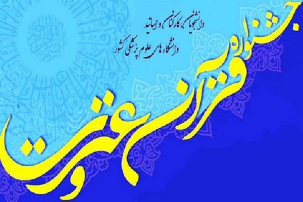 آغاز ثبت نام در جشنواره قرآنی وزارت بهداشت آغاز ثبت نام در جشنواره قرآنی وزارت بهداشت