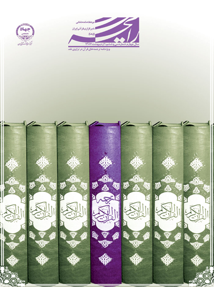 نشریه رایحه/ ویژه&zwnj;نامه ترجمه&zwnj;های قرآن در ترازوی نقد