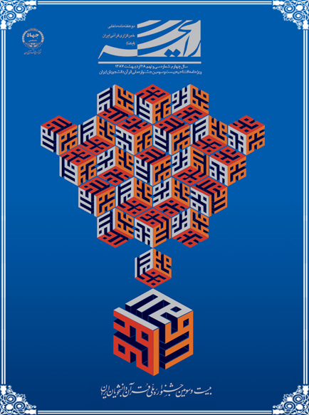 نشریه رایحه/ ویژه&zwnj;نامه افتتاحیه بیست&zwnj;وسومین جشنواره ملی قرآن دانشجویان ایران