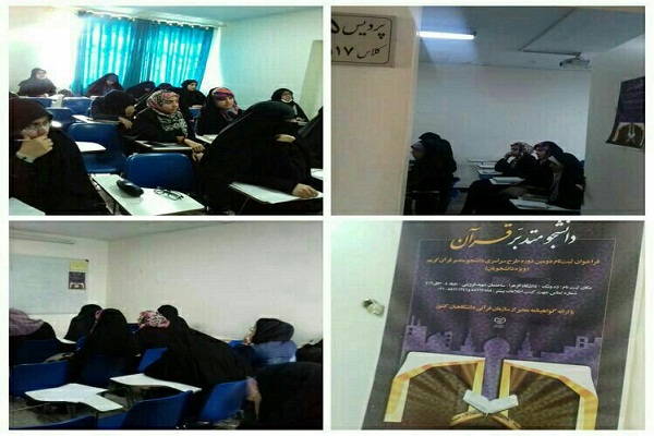 آغاز کلاسهای طرح دانشجو متدبّر قرآن کریم در دانشگاه الزهرا آغاز کلاسهای طرح دانشجو متدبّر قرآن کریم در دانشگاه الزهرا
