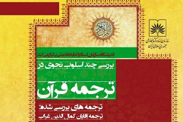 نشست بررسی چند اسلوب نحوی در ترجمه قرآن برگزار می&zwnj;شود
