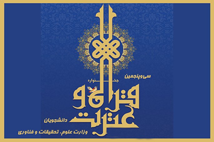 نگاهی به تغییرات آئیننامه سیوپنجمین جشنواره قرآن و عترت وزارت علوم نگاهی به تغییرات آئیننامه سیوپنجمین جشنواره قرآن و عترت وزارت علوم