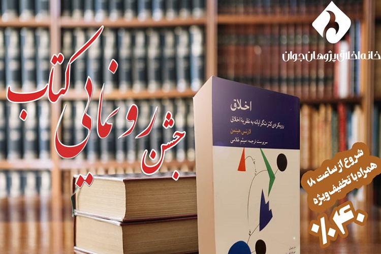 کتاب &laquo;اخلاق؛ رویکردی کثرت&zwnj;گرایانه به نظریه&zwnj; اخلاق&raquo; رونمایی می&zwnj;شود