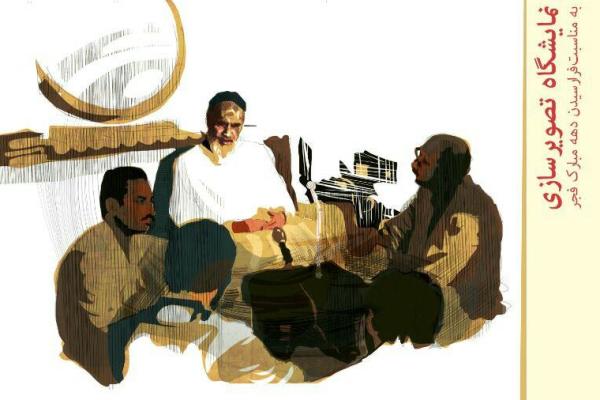 برپایی نمایشگاه تصویرسازی &laquo;چهل&zwnj;چراغ&raquo;