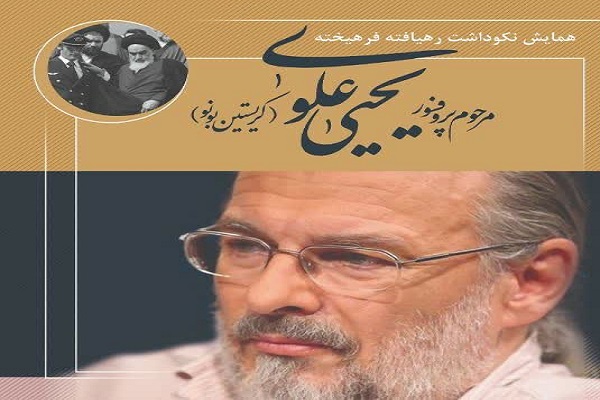 ارسالی/// برگزاری مراسم نکوداشت پروفسور یحیی علوی (کریستین بونو) در قم