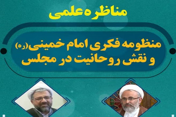 مناظره علمی &laquo;منظومه فکری امام خمینی و نقش روحانیت در مجلس&raquo; برگزار می&lrm;شود